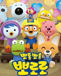 Phim Pororo: Chim Cánh Cụt Bé Nhỏ (Phần 7) data-eio=